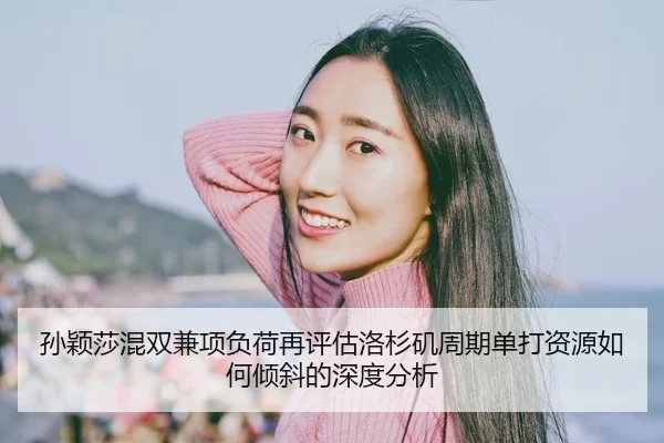 sun-ying-sha-hun-shuang-jian-xiang-fu-he-zai-ping-gu-luo-shan-ji-zhou-qi-dan-da-zi-yuan-ru-he-qing-xie-de-shen-du-fen-xi-2-496.jpg