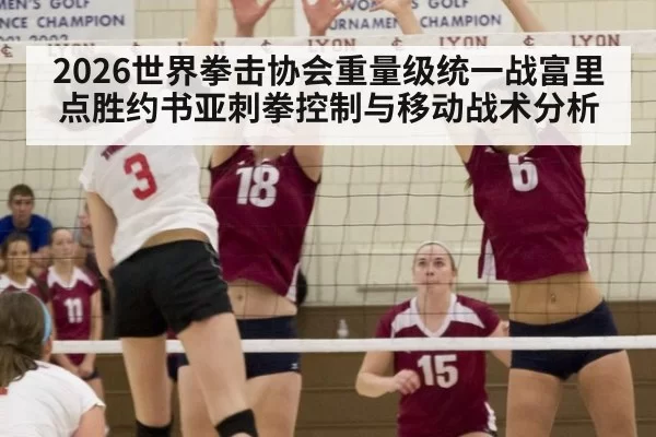 2026世界拳击协会重量级统一战富里点胜约书亚刺拳控制与移动战术分析