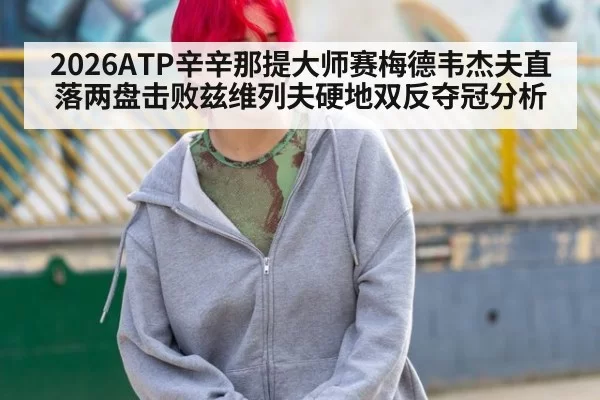 2026ATP辛辛那提大师赛梅德韦杰夫直落两盘击败兹维列夫硬地双反夺冠分析