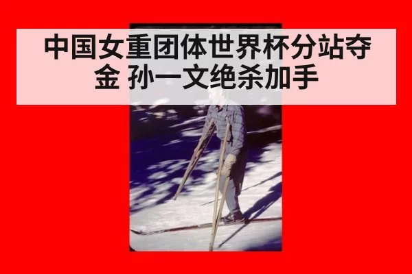 中国女重团体世界杯分站夺金 孙一文绝杀加手