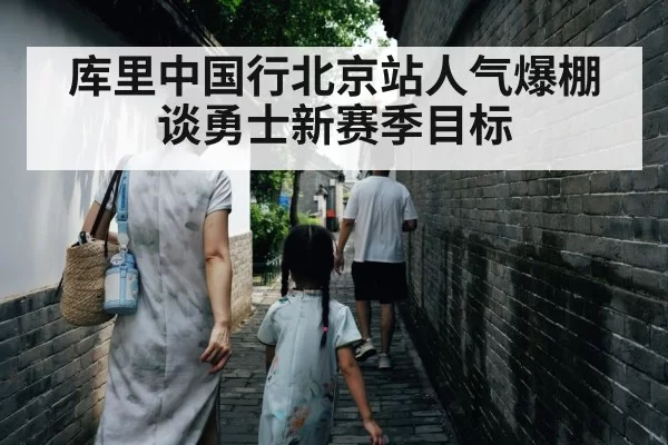 库里中国行北京站人气爆棚 谈勇士新赛季目标