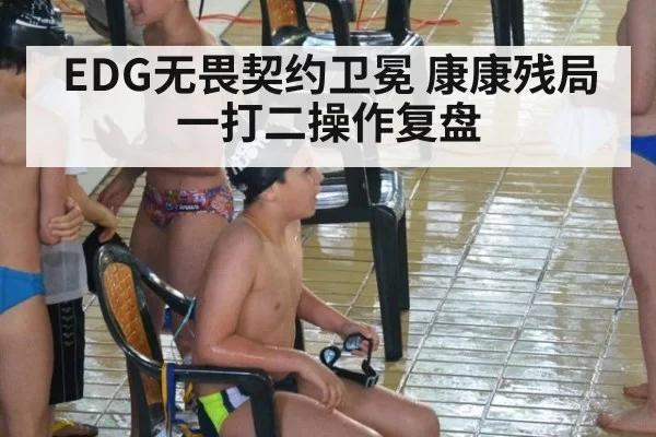 EDG无畏契约卫冕 康康残局一打二操作复盘